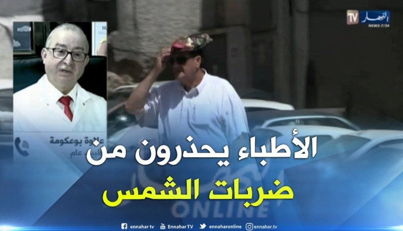 الأطباء يحذرون من الحرارة الشديدة المرتقبة هذه الأيام