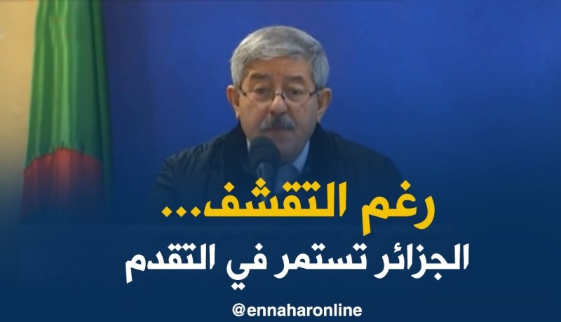 أحمد أويحيى/ الجزائر سجلت تقدما بالرغم من المصاعب المالية على الواجهة الداخلية و الخارجية