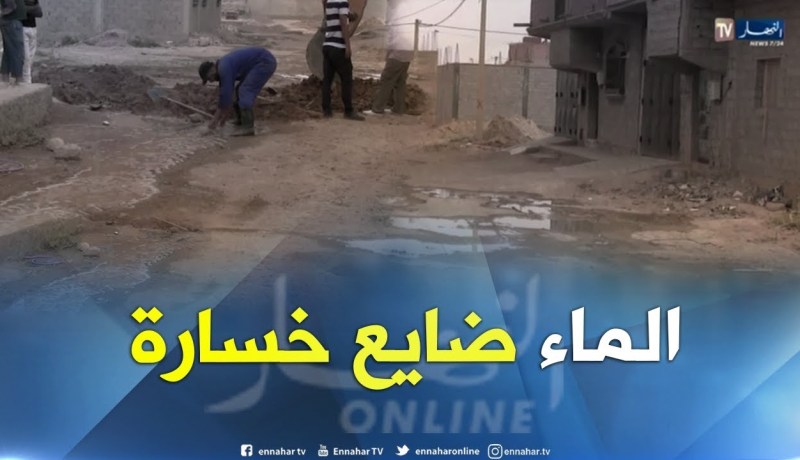 النعامة: سكان حي السلام 2 ببلدية المشرية مستاؤون من تسربات المياه