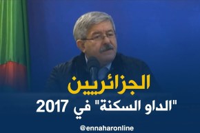 أويحيى/ الجزائر وزعت 300 ألف سكن بمختلف أنواعها خلال سنة 2017