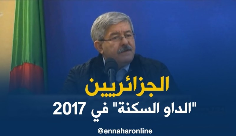 أويحيى/ الجزائر وزعت 300 ألف سكن بمختلف أنواعها خلال سنة 2017