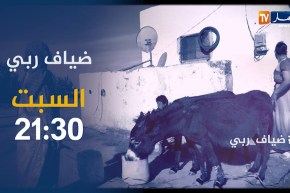 ضياف ربي /” مأساة عائلة تقطن في منطقة منسية “.. مشاهد صادمة تكتشفونها سهرة السبت