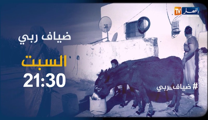 ضياف ربي /” مأساة عائلة تقطن في منطقة منسية “.. مشاهد صادمة تكتشفونها سهرة السبت