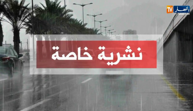 نشرية خاصة تحذر من أمطار رعدية بدءا من منتصف يوم الجمعة