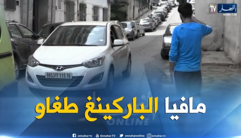مجتمع: “مافيا الباركينغ”..تهديد وإبتزاز للمواطنين في غياب السلطات