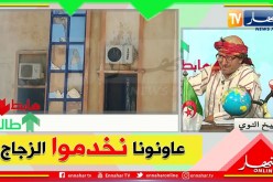 “طالع هابط الشيخ النوي.. ” عانونا نخدموا زجاج الخزينة ما بين البلديات في الجلفة
