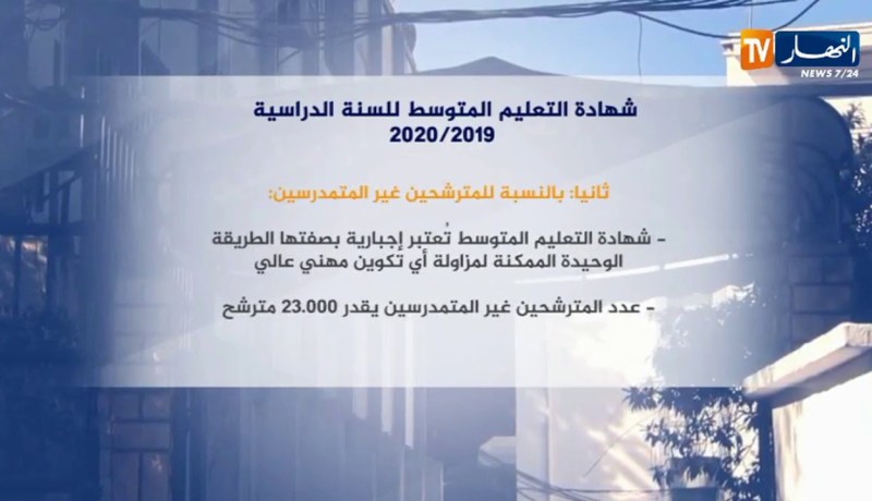 تفاصيل شهادة التعليم المتوسط للسنة الدراسية 2019/2020