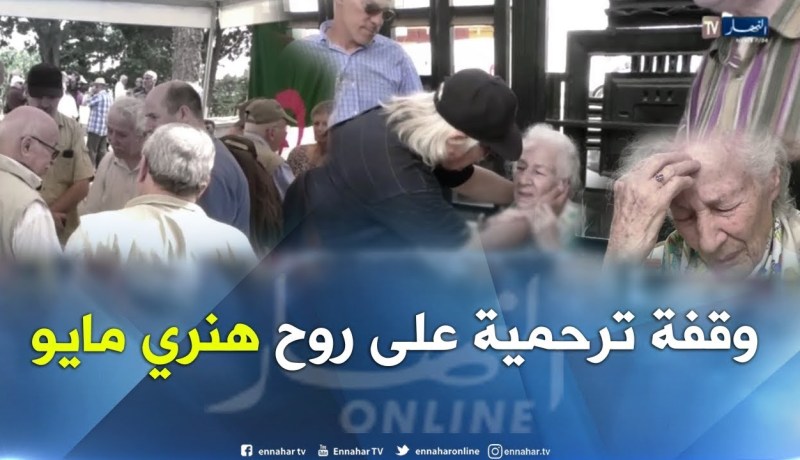 وقفة ترحمية على روح المناضل ومساند الثورة الجزائرية هنري مايو