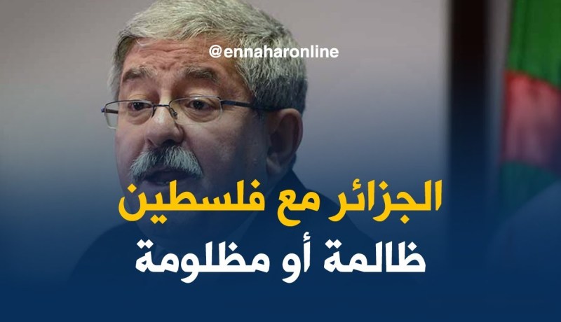 أويحيى/ القضية الفلسطينية هي قضية الشعب الجزائري بعيدا عن الزيادات الحزبية