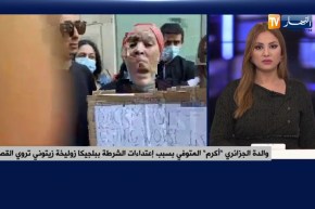 والدة الجزائري “أكرم” المتوفي بسبب إعتداءات الشرطة ببلجيكا زوليخة تروي القصة