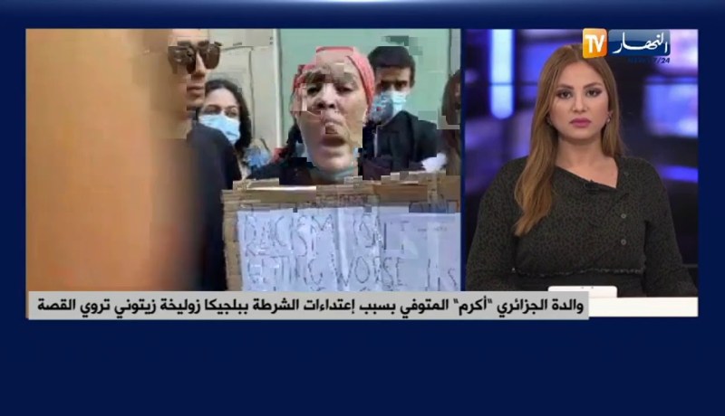 والدة الجزائري “أكرم” المتوفي بسبب إعتداءات الشرطة ببلجيكا زوليخة تروي القصة