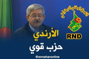 أويحيى/ الـ RND عانى من مشاكل و هذا يدل على أنّه حزب قوّي ينخاف منو..و لي فات راهو مورانا