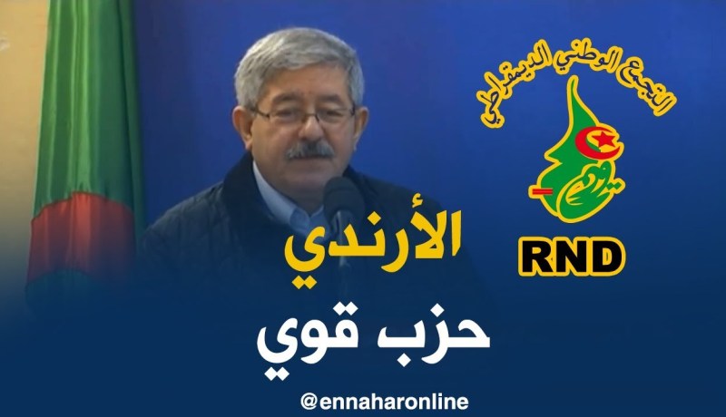 أويحيى/ الـ RND عانى من مشاكل و هذا يدل على أنّه حزب قوّي ينخاف منو..و لي فات راهو مورانا