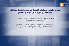 أهم ماجاء في ندوة وزير التربية مع مديري التربية للولايات حول البروتوكول الوقائي