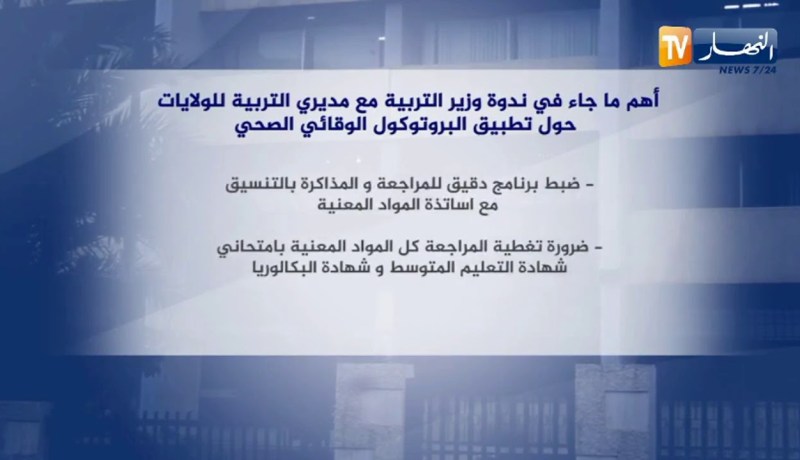 أهم ماجاء في ندوة وزير التربية مع مديري التربية للولايات حول البروتوكول الوقائي