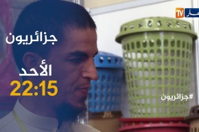 جزائريون/ “مرض ينهك أخوين في سن البراءة”..تأتيكم سهرة الأحد على 22:15