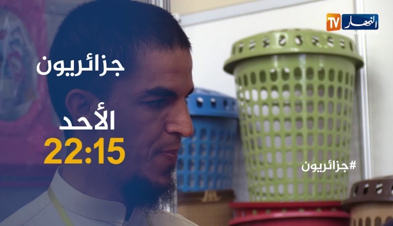 جزائريون/ “مرض ينهك أخوين في سن البراءة”..تأتيكم سهرة الأحد على 22:15