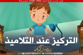 أنا تلميذة في الخامسة إبتدائي أعاني من نقص التركيز والنسيان ؟