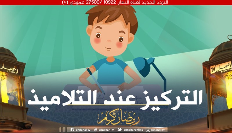 أنا تلميذة في الخامسة إبتدائي أعاني من نقص التركيز والنسيان ؟