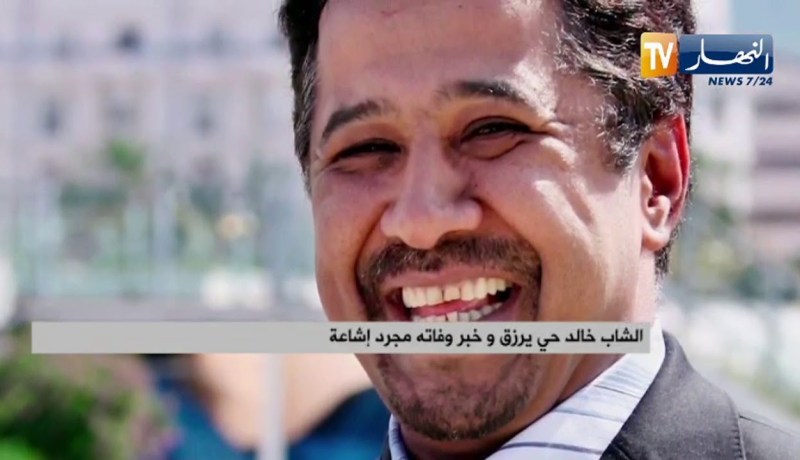 الشاب خالد حي يرزق وخبر وفاته مجرد إشاعة