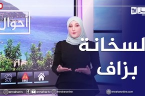 أحوال الطقس / أجواء حارّة على أغلب مناطق الوطن