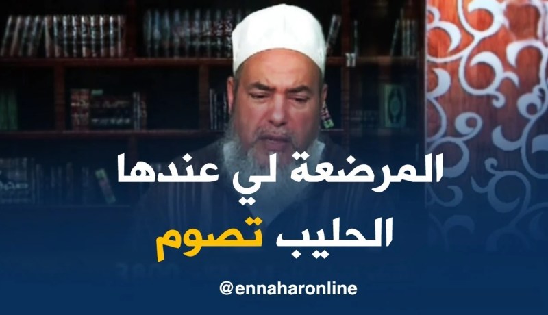 الشيخ شمس الدين : “المرضعة  الي ماعندهاش الحليب يجوز لها الإفطار في رمضان “