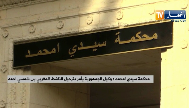 محكمة سيدي امحمد: وكيل الجمهورية يأمر بترحيل الناشط المغربي بن شمسي أحمد