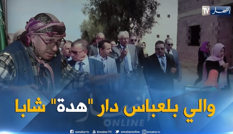 طالع هابط: والي سيدي بلعباس ينزل إلى الميدان ويتفقد المشاريع.. هاذي هي الخدمة.. راك طالع