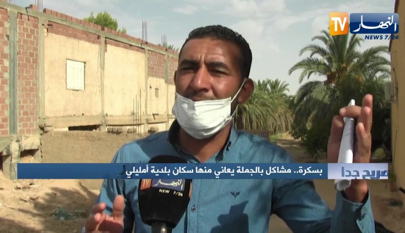 صريح جدا: بسكرة.. مشاكل بالجملة يعاني منها سكان بلدية أمليلي