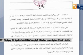 داخلية: إنطلاق عملية سحب إستمارات توقيعات الإنتخابات الرئاسية 04 جويلية 2019