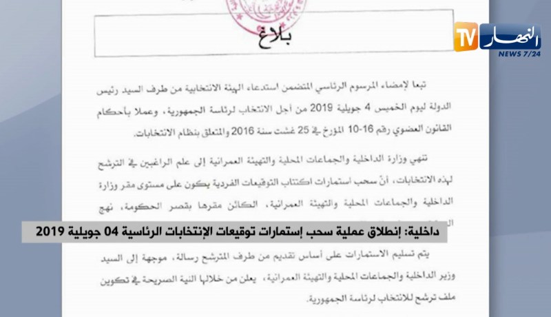 داخلية: إنطلاق عملية سحب إستمارات توقيعات الإنتخابات الرئاسية 04 جويلية 2019