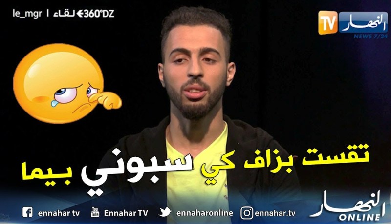 برنامج 360 : نجم التيك توك “le mgr” يتجرأ و يجيب على 20 سؤال ..”ضلمت يما وراني ندمان”