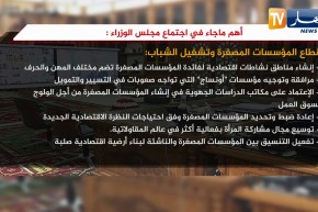 أهم ماجاء في إجتماع مجلس الوزراء