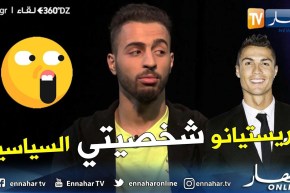 برنامج 360: نجم التيك توك “le mgr” .. كريستيانو هو الشخصية السياسي المفضلة عندي !!.