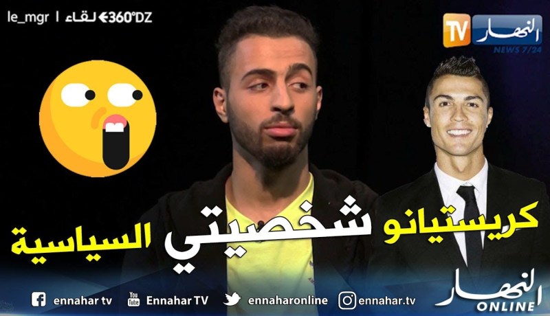 برنامج 360: نجم التيك توك “le mgr” .. كريستيانو هو الشخصية السياسي المفضلة عندي !!.