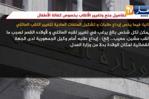 تفاصيل منح وتغيير الألقاب بخصوص كفالة الأطفال