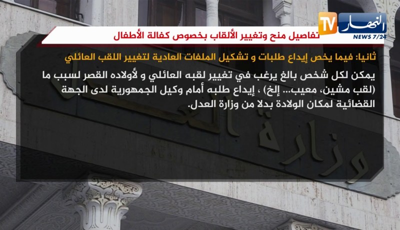 تفاصيل منح وتغيير الألقاب بخصوص كفالة الأطفال