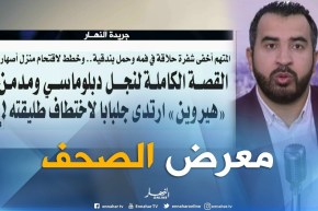 معرض الصحف: البرازيل تعيد إلى الجزائر الإنابات القضائية في قضية “البوشي”