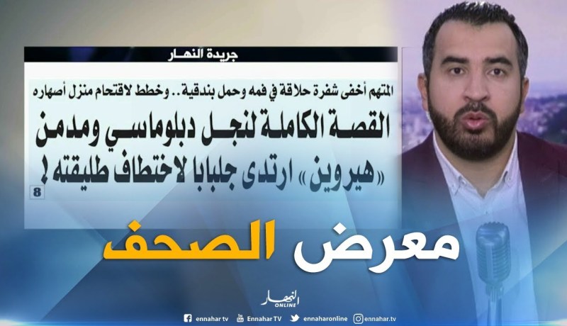 معرض الصحف: البرازيل تعيد إلى الجزائر الإنابات القضائية في قضية “البوشي”