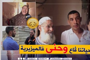 من عمق الجزائر: أولاد هداج  ببومرداس .. عائلات تعيش أكثر من 40 سنة حياة عنوانها المعاناة والحرمان