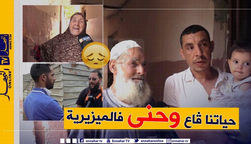 من عمق الجزائر: أولاد هداج  ببومرداس .. عائلات تعيش أكثر من 40 سنة حياة عنوانها المعاناة والحرمان