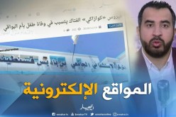 المواقع الإلكترونية: فيروس “كوازاكي” الفتاك يتسبب في وفاة طفل بأم البواقي