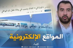 المواقع الإلكترونية: فيروس “كوازاكي” الفتاك يتسبب في وفاة طفل بأم البواقي