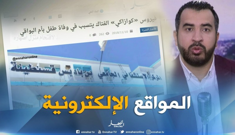 المواقع الإلكترونية: فيروس “كوازاكي” الفتاك يتسبب في وفاة طفل بأم البواقي