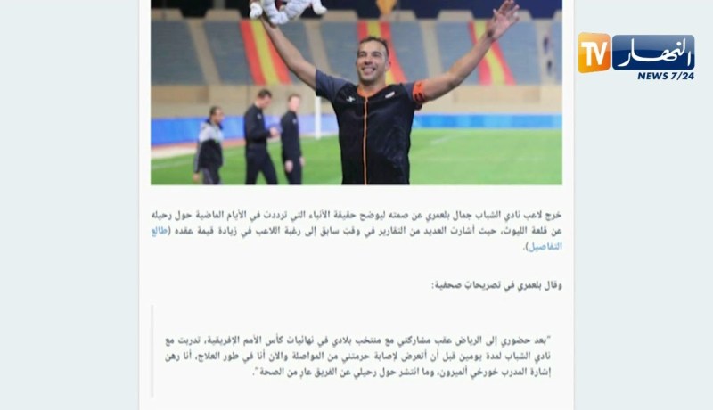 بن العمري أخبار رحيلي عن الشباب لا أساس لها من الصحة وغيابي راجع للإصابة