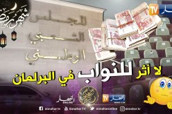برلمان: عطلة مدفوعة الأجر للنواب بـ 33 مليار سنتيم