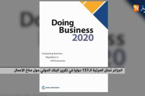 الجزائر تحتل المرتبة ال 157 دوليا في تقرير البنك الدولي حول مناخ الأعمال