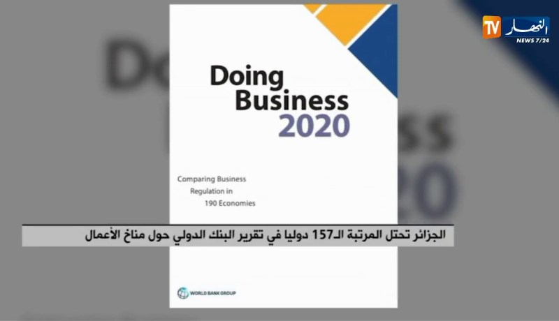 الجزائر تحتل المرتبة ال 157 دوليا في تقرير البنك الدولي حول مناخ الأعمال