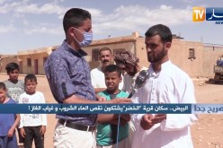 صريح جدا: البيض.. سكان قرية “الخضر” يشتكون نقص الماء الشروب وغياب الغاز !