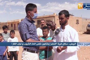 صريح جدا: البيض.. سكان قرية “الخضر” يشتكون نقص الماء الشروب وغياب الغاز !